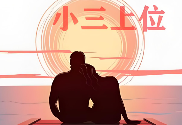 實(shí)在想不通出軌男人也沒有錢小三圖他什么呢